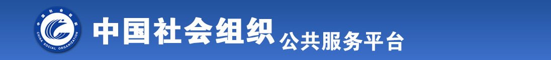 美女被焯出水全国社会组织信息查询